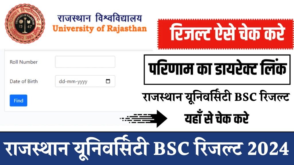 Rajasthan University BSc Result: राजस्थान यूनिवर्सिटी बीएससी फर्स्ट ईयर सेकंड ईयर और फाइनल ईयर रिजल्ट जारी