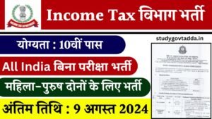 Income Tax Department Vacancy : इनकम टैक्स विभाग भर्ती का 10वीं पास के लिए बिना परीक्षा नोटिफिकेशन जारी