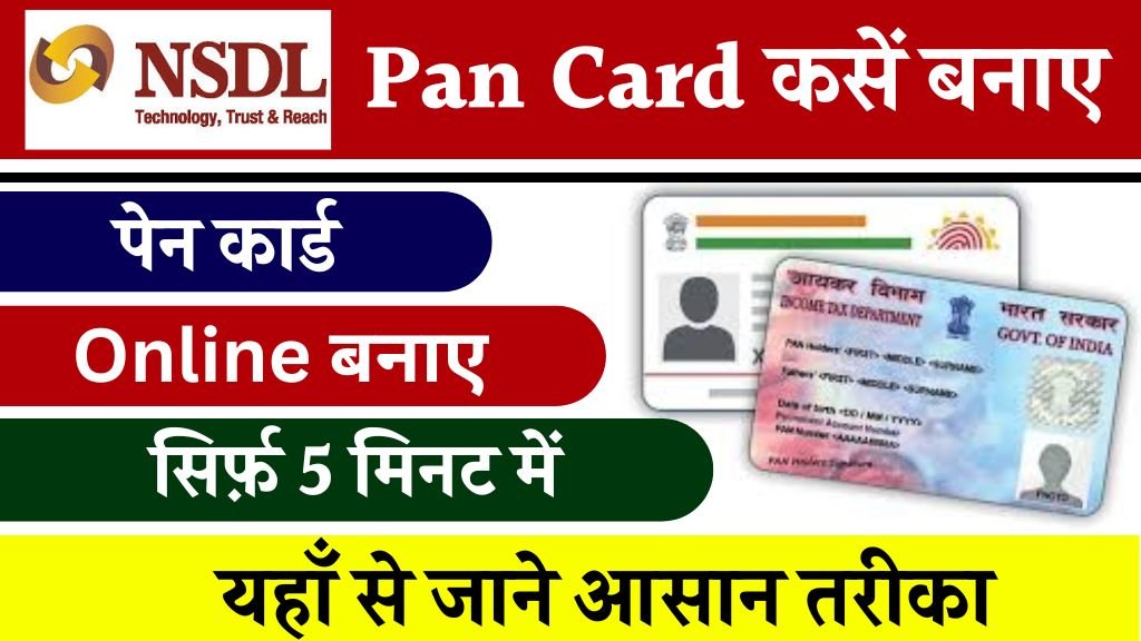 Pan Card Kaise Banaye: अब घर बैठे सिर्फ 5 मिनट में बनाए पैन कार्ड, यहां जाने आसान तरीका ! 