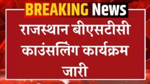 BSTC Counselling Date Release: राजस्थान बीएसटीसी काउंसलिंग कार्यक्रम जारी