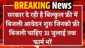 Free Bijli Yojana Form: सरकार दे रही है बिल्कुल फ्री में बिजली आवेदन शुरू जिनको फ्री बिजली चाहिए 31 जुलाई तक फार्म भरें