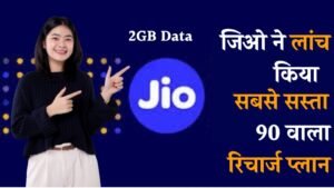 Jio ने लॉन्च किया 90 दिन वाला सस्ता रिचार्ज प्लान, फ्री कॉलिंग के साथ मिलेगा 2GB प्रतिदिन।