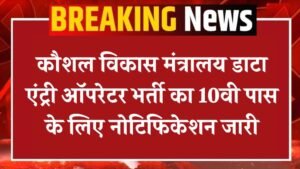 Ministry Of Skill Development Vacancy: कौशल विकास मंत्रालय डाटा एंट्री ऑपरेटर भर्ती का 10वी पास के लिए नोटिफिकेशन जारी