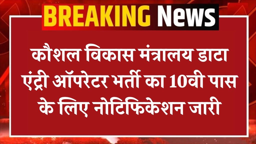 Ministry Of Skill Development Vacancy: कौशल विकास मंत्रालय डाटा एंट्री ऑपरेटर भर्ती का 10वी पास के लिए नोटिफिकेशन जारी