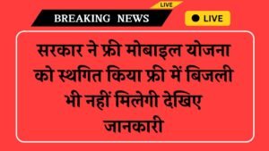 Free Mobile Or Bijli Scheme Closed: सरकार ने फ्री मोबाइल योजना को स्थगित किया फ्री में बिजली भी नहीं मिलेगी देखिए जानकारी