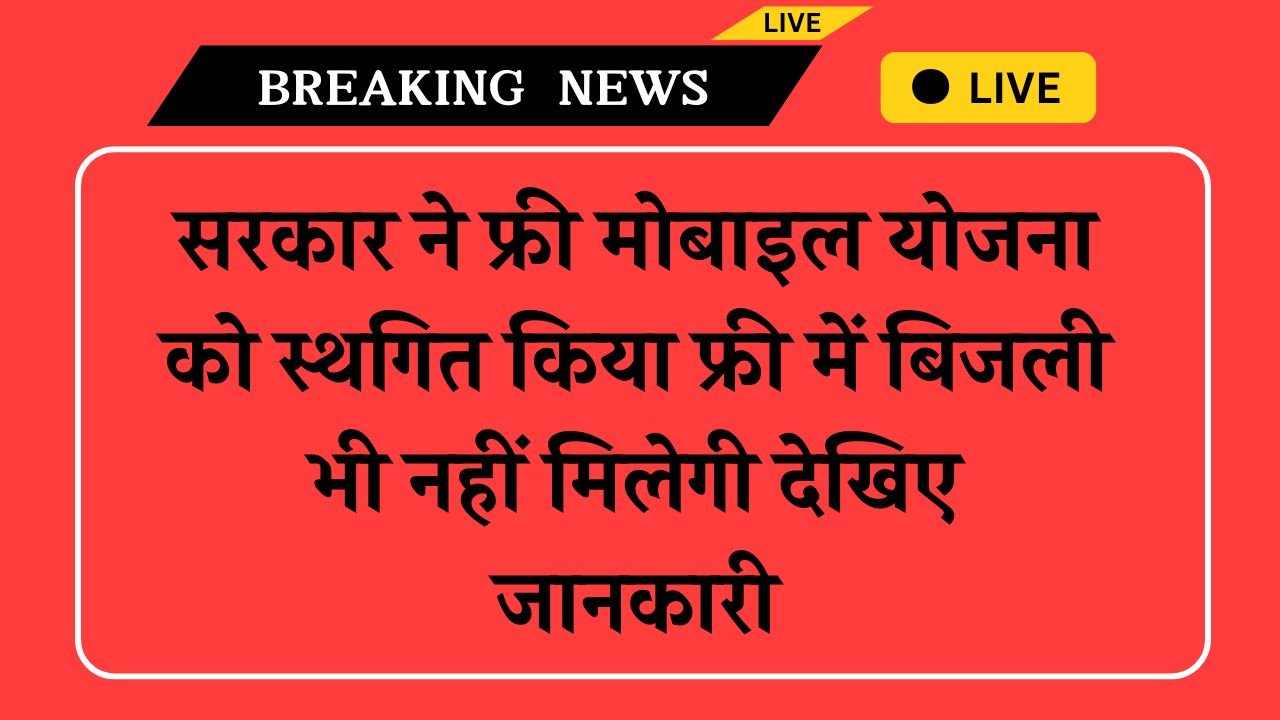 Free Mobile Or Bijli Scheme Closed: सरकार ने फ्री मोबाइल योजना को स्थगित किया फ्री में बिजली भी नहीं मिलेगी देखिए जानकारी