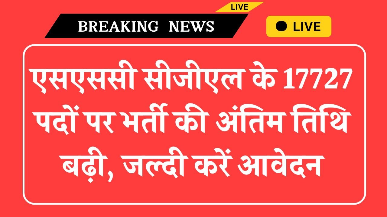 SSC CGL Recruitment: एसएससी सीजीएल के 17727 पदों पर भर्ती की अंतिम तिथि बढ़ी, जल्दी करें आवेदन