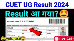 CUET UG Result: सीयूईटी यूजी रिजल्ट जारी यहां से चेक करें