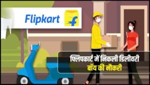 Flipkart Delivery Boy Vacancy: फ्लिपकार्ट डिलीवरी बॉय के लिए 10वीं पास भर्ती का नोटिफिकेशन जारी