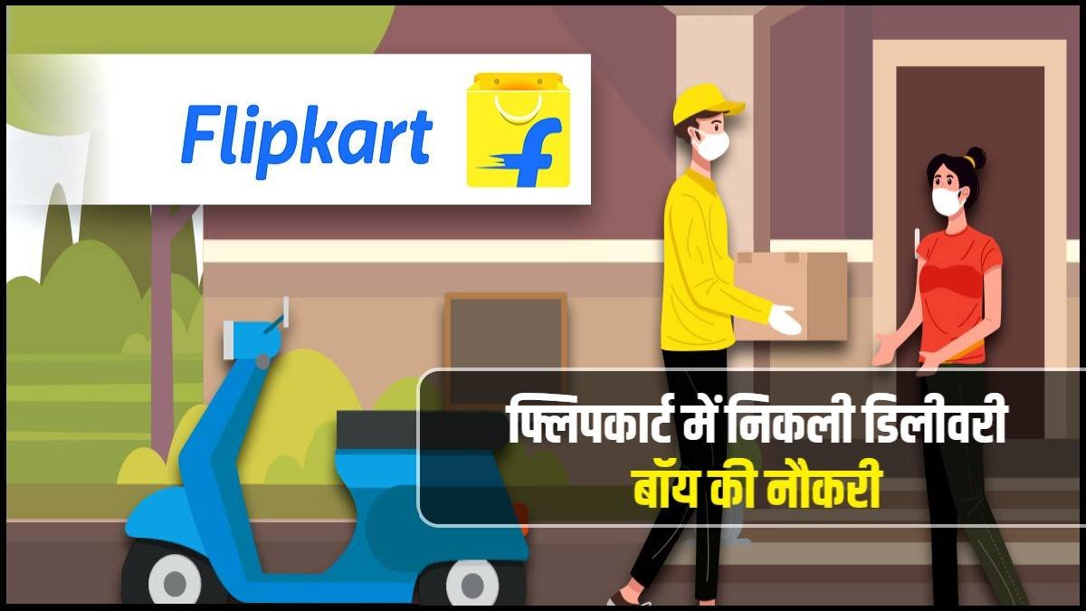 Flipkart Delivery Boy Vacancy: फ्लिपकार्ट डिलीवरी बॉय के लिए 10वीं पास भर्ती का नोटिफिकेशन जारी