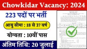 Chowkidar Vacancy: चौकीदार के पदों पर 10वीं पास के लिए बिना परीक्षा भर्ती का नोटिफिकेशन जारी