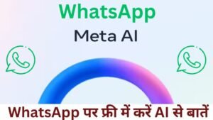 क्या आपको भी दिखने लगा नीले रंग का रिंग ? अब आप भी WhatsApp पर फ्री में करें AI से बातें