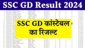 SSC GD Constable Result Release: एसएससी जीडी कांस्टेबल रिजल्ट जारी यहां से करें चेक