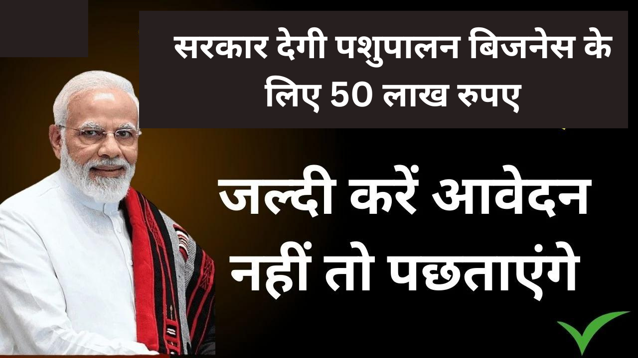 Bakri Palan Scheme: सरकार देगी पशुपालन बिजनेस के लिए 50 लाख रुपए, जल्द यहां करें आवेदन