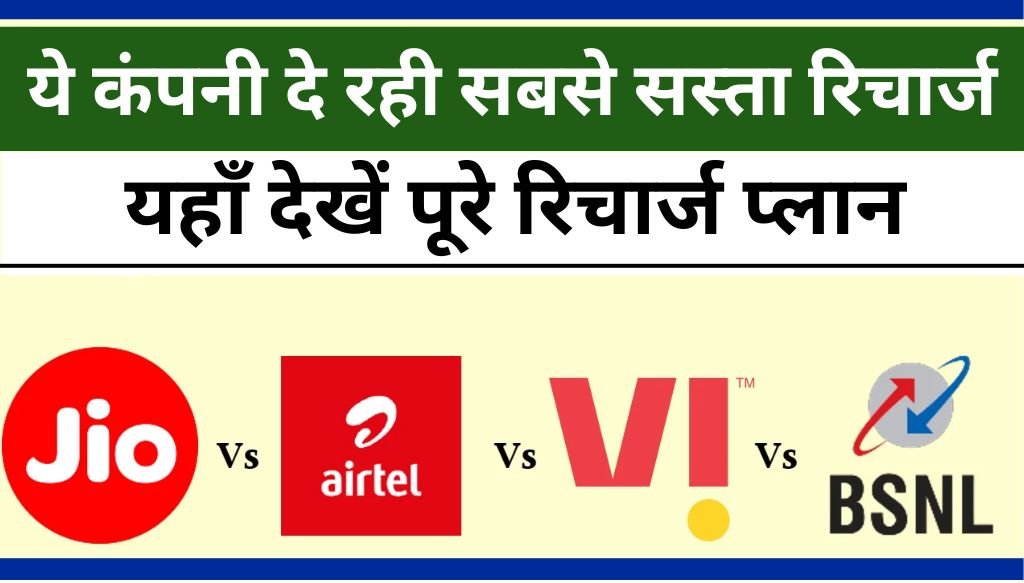 Jio Airtel VI BSNL Recharge Plan : ये कंपनी दे रही सबसे सस्ता रिचार्ज, यहाँ देखें पूरे प्लान