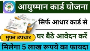 Ayushman Card Apply Online : घर बैठे बनाएं 5 लाख रुपए वाला हेल्थ कार्ड, आवेदन फॉर्म भरना शुरू