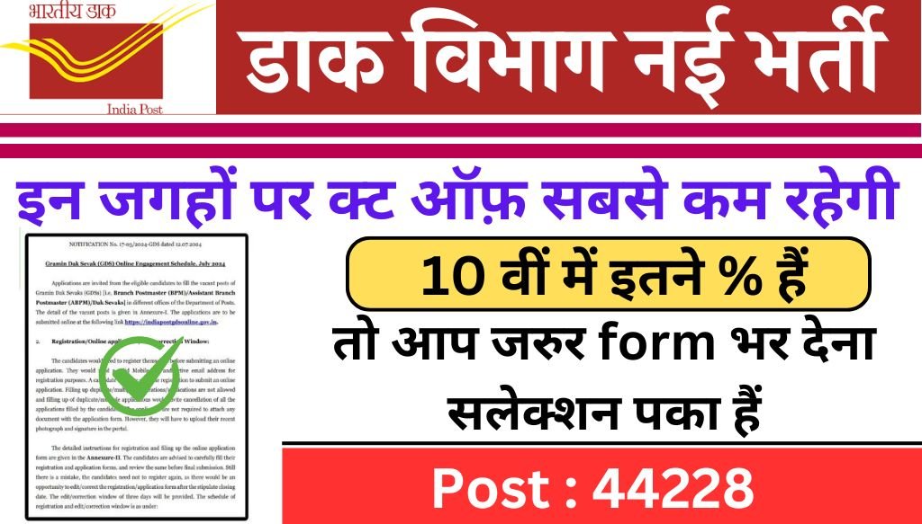 India Post GDS Selection Number: इंडिया पोस्ट जीडीएस में कितने नंबर वालों का सिलेक्शन हो जाएगा किस जगह से अप्लाई करने पर फायदा होगा देखे संपूर्ण जानकारी