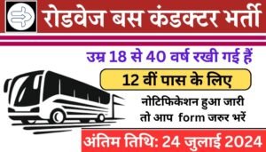 Roadways Conductor Vacancy: रोडवेज बस कंडक्टर भर्ती का 12वीं पास के लिए नोटिफिकेशन जारी