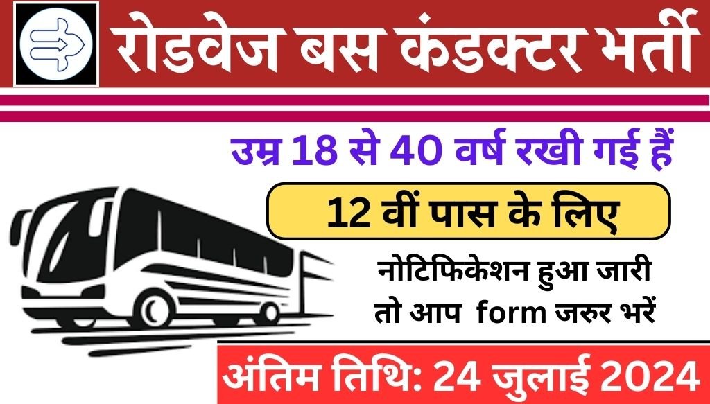 Roadways Conductor Vacancy: रोडवेज बस कंडक्टर भर्ती का 12वीं पास के लिए नोटिफिकेशन जारी