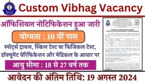 Custom Vibhag Vacancy : कस्टम विभाग में 10वीं पास के लिए भर्ती का नोटिफिकेशन जारी