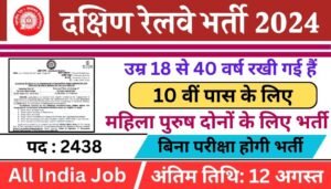 Southern Railway Vacancy: दक्षिण रेलवे में 10वीं पास के लिए 2438 पदों पर भर्ती का नोटिफिकेशन जारी