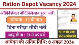 Ration Depot Vacancy: राशन डिपो भर्ती का 12वीं पास के लिए 3224 पदों पर नोटिफिकेशन जारी