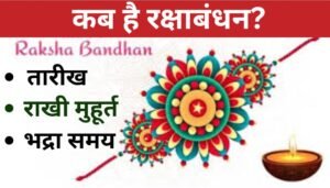 Raksha Bandhan 2024 Date: कब है रक्षाबंधन? सुबह में लग रही भद्रा, जानें तारीख, राखी बांधने का मुहूर्त, शुभ योग, महत्व