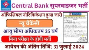 Central Bank Supervisor Vacancy: सेंट्रल बैंक ऑफ इंडिया में सुपरवाइजर के पदों पर भर्ती का नोटिफिकेशन जारी