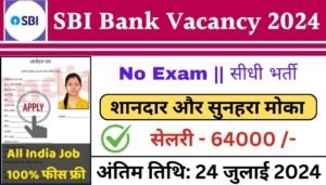 SBI Bank Vacancy: स्टेट बैंक ऑफ़ इंडिया ने नई भर्ती का नोटिफिकेशन जारी किया बिना परीक्षा होगा चयन सैलरी 64000 रुपए