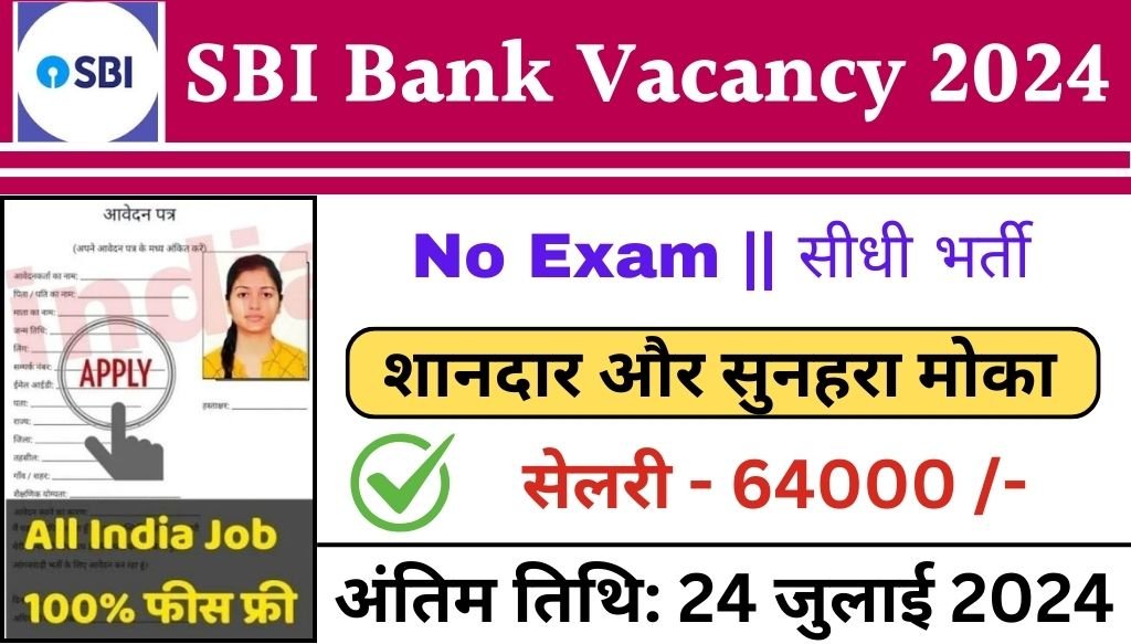 SBI Bank Vacancy: स्टेट बैंक ऑफ़ इंडिया ने नई भर्ती का नोटिफिकेशन जारी किया बिना परीक्षा होगा चयन सैलरी 64000 रुपए