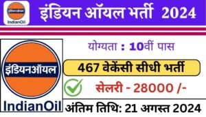 IOCL Vacancy: इंडियन ऑयल कॉरपोरेशन लिमिटेड भर्ती का नोटिफिकेशन 467 पदों पर जारी, आवेदन 22 जुलाई से शुरू