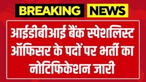 IDBI Vacancy: आईडीबीआई बैंक स्पेशलिस्ट ऑफिसर के पदों पर भर्ती का नोटिफिकेशन जारी