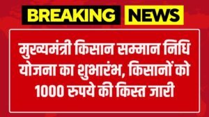 Mukhyamantri Kisan Samman Nidhi: मुख्यमंत्री किसान सम्मान निधि योजना का शुभारंभ, किसानों को 1000 रुपये की किस्त जारी