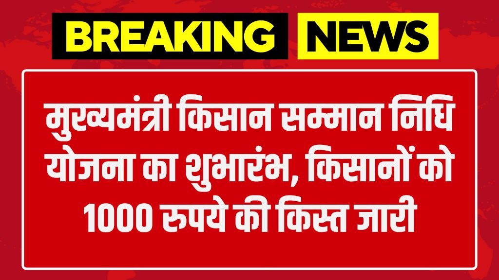 Mukhyamantri Kisan Samman Nidhi: मुख्यमंत्री किसान सम्मान निधि योजना का शुभारंभ, किसानों को 1000 रुपये की किस्त जारी