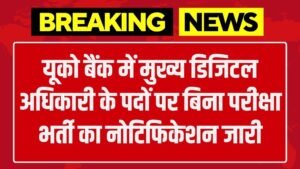 UCO Bank Officer Vacancy: यूको बैंक में मुख्य डिजिटल अधिकारी के पदों पर बिना परीक्षा भर्ती का नोटिफिकेशन जारी