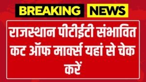 Rajasthan PTET Cut OFF: राजस्थान पीटीईटी संभावित कट ऑफ मार्क्स यहां से चेक करें