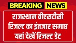 Rajasthan BSTC Result Date: राजस्थान बीएसटीसी रिजल्ट का इंतजार समाप्त यहां देखें रिजल्ट डेट
