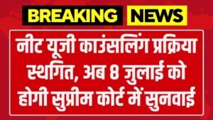NEET UG Counseling Postponed: नीट यूजी काउंसलिंग प्रक्रिया स्थगित, अब 8 जुलाई को होगी सुप्रीम कोर्ट में सुनवाई