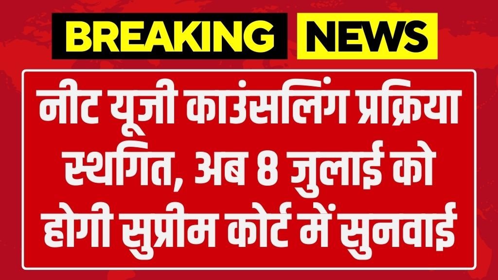 NEET UG Counseling Postponed: नीट यूजी काउंसलिंग प्रक्रिया स्थगित, अब 8 जुलाई को होगी सुप्रीम कोर्ट में सुनवाई