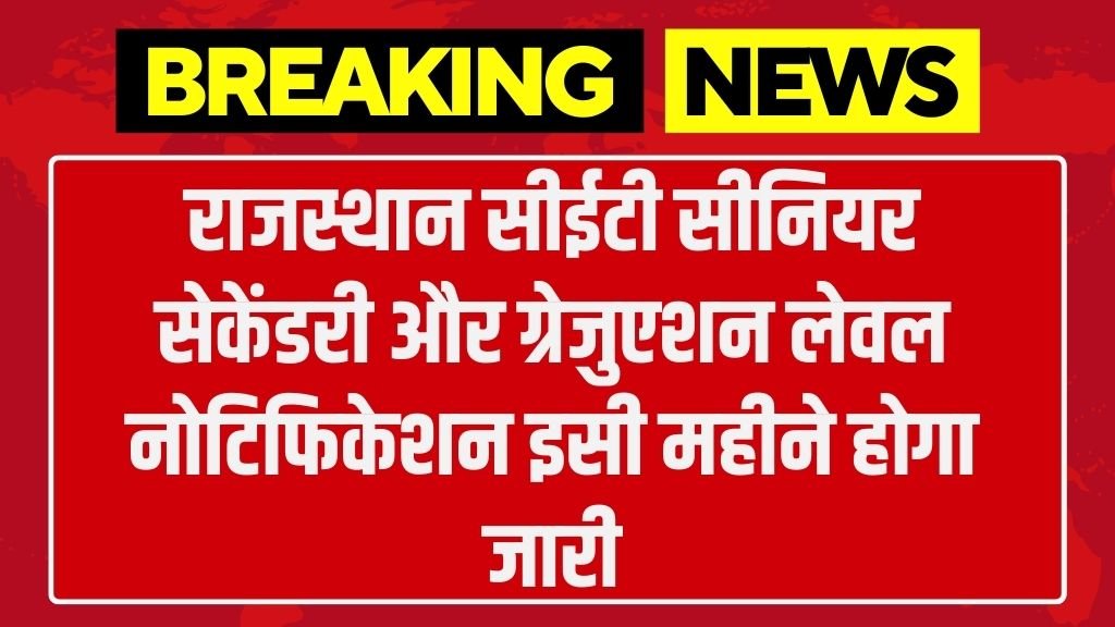 Rajasthan CET Notification Date: राजस्थान सीईटी सीनियर सेकेंडरी और ग्रेजुएशन लेवल नोटिफिकेशन इसी महीने होगा जारी