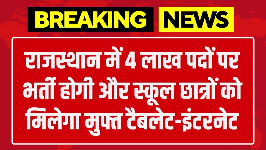 Rajasthan 4 Lakh Vacancy: राजस्थान में 4 लाख पदों पर भर्ती होगी और स्कूल छात्रों को मिलेगा मुफ्त टैबलेट-इंटरनेट