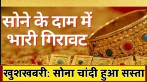 Gold Price Today: सोना खरीदने वाले खुश, अचानक गिरे सोने के दाम, जानें 14 से 24 कैरेट सोने का भाव