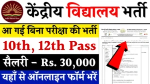 Kendriya Vidyalaya Vacancy: केंद्रीय विद्यालय भर्ती का नोटिफिकेशन जारी इसमें परीक्षा नहीं होगी डायरेक्ट भर्ती