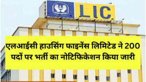 LIC HFL Junior Assistant Vacancy: एलआईसी हाउसिंग फाइनेंस लिमिटेड ने 200 पदों पर भर्ती का नोटिफिकेशन किया जारी