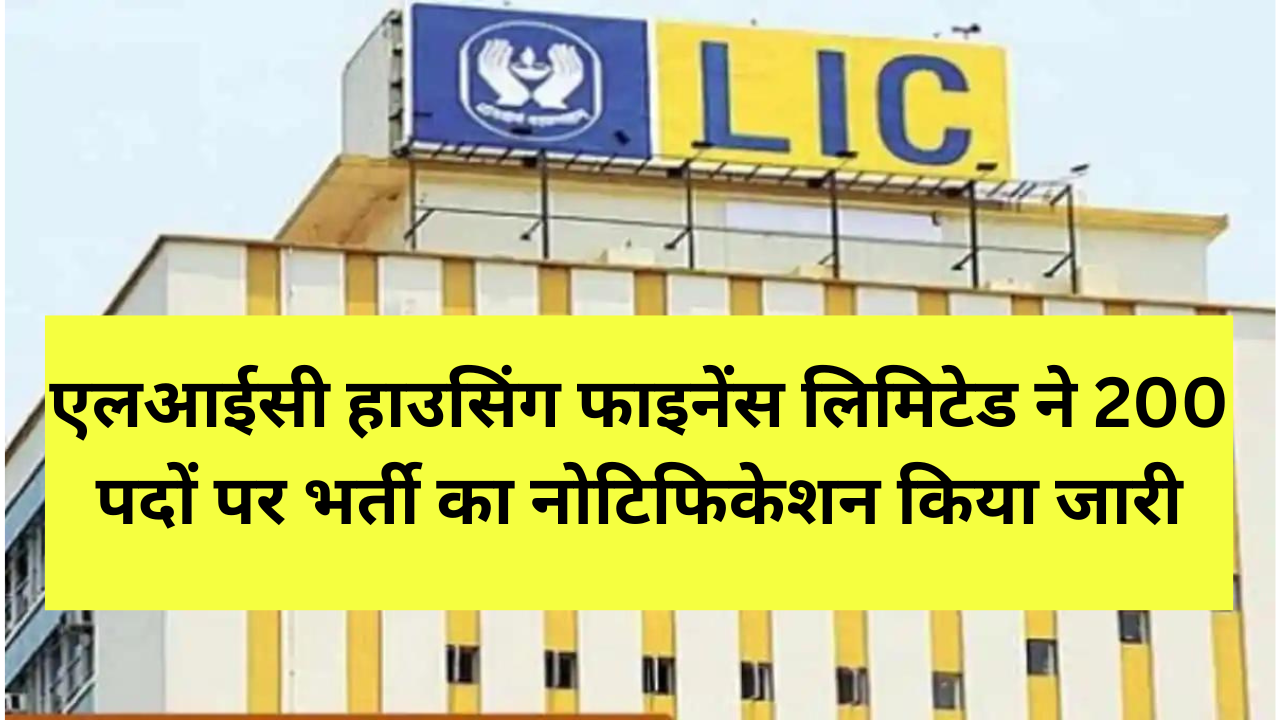 LIC HFL Junior Assistant Vacancy: एलआईसी हाउसिंग फाइनेंस लिमिटेड ने 200 पदों पर भर्ती का नोटिफिकेशन किया जारी