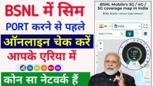 BSNL नेटवर्क हैं आपके एरिया में? SIM पोर्ट से पहले ऐसे एक मिनट में करें पता