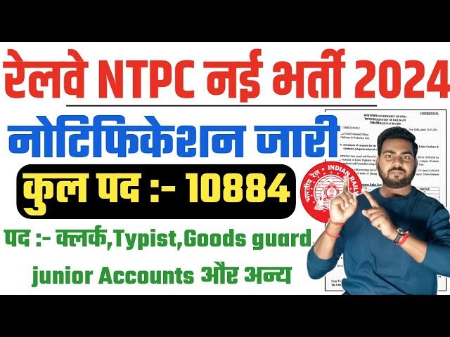 Railway NTPC Vacancy: रेलवे ने 12वी पास के लिए 10800 पदों पर क्लर्क, टाइपिस्ट स्टेशन मास्टर सुपरवाइजर के पदों पर भर्ती का नोटिफिकेशन जारी