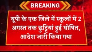 UP School Holiday: यूपी के एक जिले में स्कूलों में 2 अगस्त तक छुट्टियां हुई घोषित, आदेश जारी किया गया