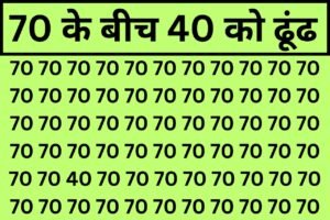 Optical Illusion Iq: फ्री में दिमाग का व्यायाम करने के लिए 5 सेकंड में 70 के भूलभुलैया में छिपे 40 को ढूंढ के दिखाईये