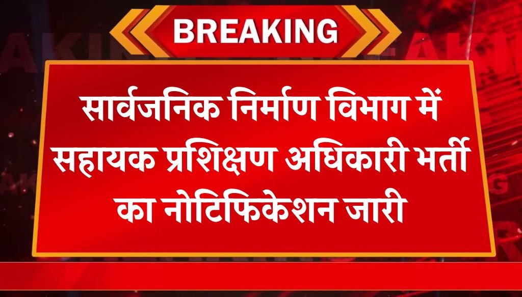 Public Works Vibhag Vacancy: सार्वजनिक निर्माण विभाग में सहायक प्रशिक्षण अधिकारी भर्ती का नोटिफिकेशन जारी